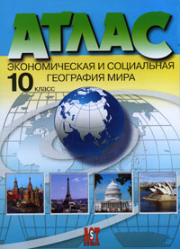 Атлас. Экономическая и социальная география мира. 10 класс. С комплектом контурных карт