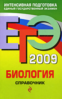 ЕГЭ 2009. Биология. Справочник