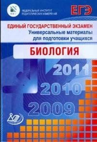Единый государственный экзамен 2009. Биология