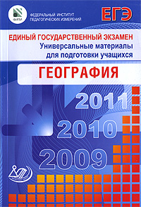 Единый государственный экзамен 2009. География
