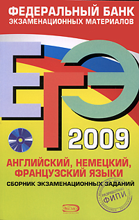ЕГЭ 2009. Английский, немецкий, французский языки. Сборник экзаменационных заданий (+CD)
