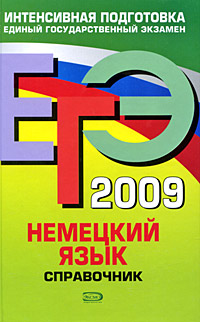 ЕГЭ 2009. Немецкий язык. Справочник