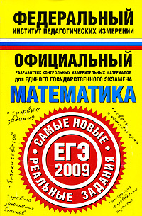ЕГЭ-2009. Математика. Самые новые реальные задания