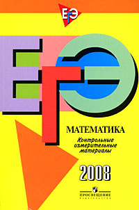 ЕГЭ. Математика. Контрольные измерительные материалы. 2008