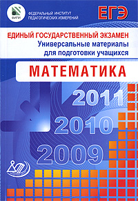 Единый государственный экзамен 2009. Математика