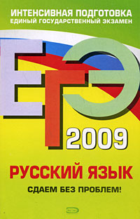И. А. Кузнецова - «ЕГЭ 2009. Русский язык. Сдаем без проблем!»
