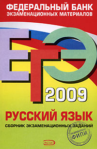 ЕГЭ-2009. Русский язык. Сборник экзаменационных заданий