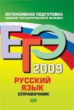ЕГЭ 2009. Русский язык. Справочник