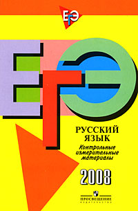  - «ЕГЭ. Русский язык. Контрольные измерительные материалы. 2008»