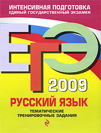ЕГЭ-2009. Русский язык. Тематические тренировочные задания