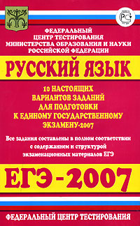 Русский язык. 10 настоящих вариантов заданий для подготовки к единому государственному экзамену-2007