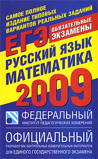  - «Самое полное издание типовых вариантов реальных заданий ЕГЭ. 2009. Русский язык. Математика»