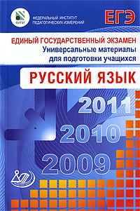 Единый государственный экзамен 2009. Русский язык