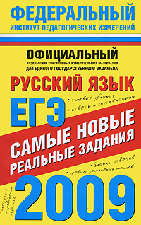 ЕГЭ-2009. Русский язык. Самые новые реальные задания