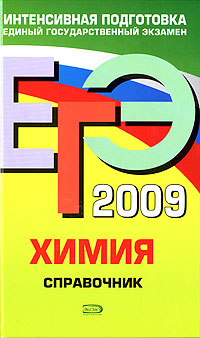 ЕГЭ-2009. Химия. Справочник