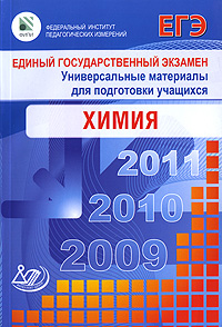 - «Единый государственный экзамен 2009. Химия»