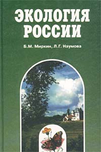 Б. М. Миркин, Л. Г. Наумова - «Экология России. 9 - 11 классы»