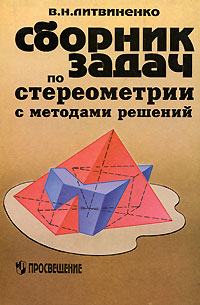 В. Н. Литвиненко - «Сборник задач по стереометрии с методами решений»