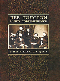 Лев Толстой и его современники. Энциклопедия