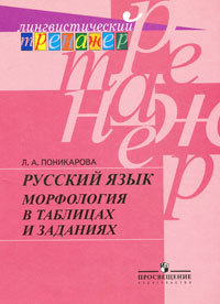 Л. А. Поникарова - «Русский язык. Морфология в таблицах и заданиях»