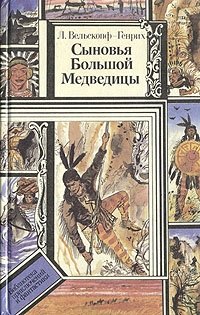 Лизелотта Вельскопф-Генрих - «Сыновья Большой Медведицы. В трех томах. Том 2»