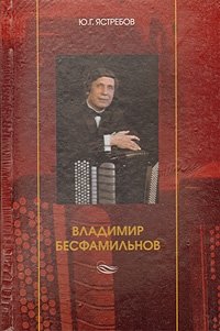 Ю. Г. Ястребов - «Владимир Бесфамильнов (+ CD-ROM)»