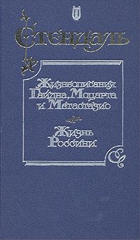 Жизнеописание Гайдна, Моцарта и Метастазио. Жизнь Россини