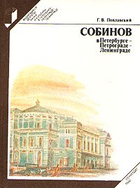 Собинов в Петербурге - Петрограде - Ленинграде