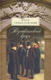 Наум Синдаловский - «Пушкинский круг. Легенды и мифы»
