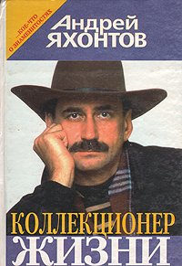 Андрей Яхонтов - «Коллекционер жизни ...Кое что о знаменитостях»