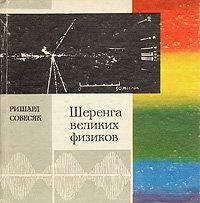 Ришард Собесяк - «Шеренга великих физиков»
