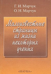 Г. И. Марчук, О. Н. Марчук - «Малоизвестные страницы из жизни некоторых ученых»