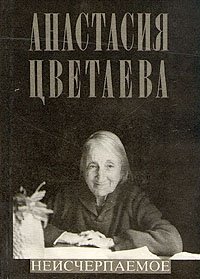 Анастасия Цветаева. Неисчерпаемое