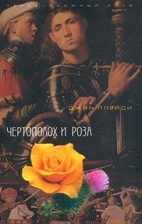 Джин Плейди - «Чертополох и Роза»