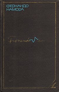 Фернандо Намора. Избранные произведения в двух томах. Том 1