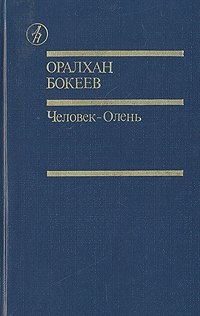 Оралхан Бокеев - «Человек-Олень»