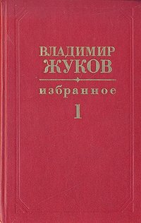 Владимир Жуков. Избранное в двух томах. Том 1