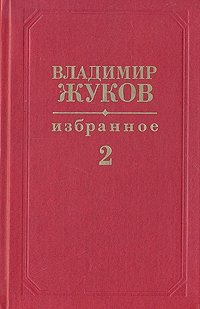 Владимир Жуков. Избранное в двух томах. Том 2