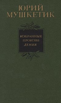 Юрий Мушкетик - «Юрий Мушкетик. Избранные произведения в двух томах. Том 2»