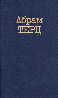 Абрам Терц - «Абрам Терц. Собрание сочинений в двух томах. Том 1»