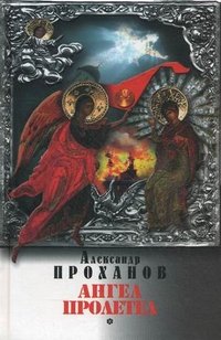 Александр Проханов - «Ангел пролетел»