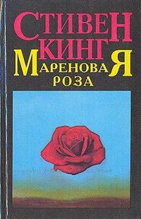 Стивен Кинг - «Мареновая Роза»
