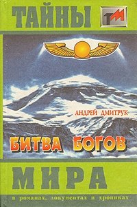 Андрей Дмитрук - «Битва богов»