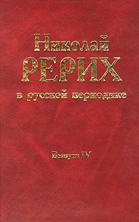 Николай Рерих в русской периодике. Выпуск 4