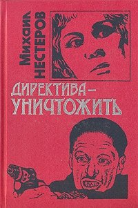 М. П. Нестеров - «Директива - уничтожить»