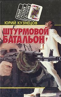 Юрий Кузнецов - «Штурмовой батальон»