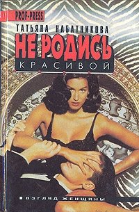 Татьяна Набатникова - «Не родись красивой»