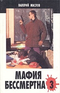Валерий Маслов - «Мафия бессмертна - 3»