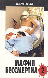 Валерий Маслов - «Мафия бессмертна - 2»