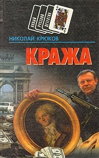 Николай Крюков - «Кража. Маньяк»